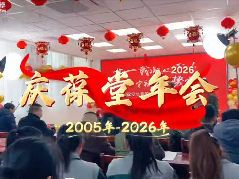 “廿一载凝心聚力，守初心乘势而上”山东庆葆堂2026年年会圆满成功！